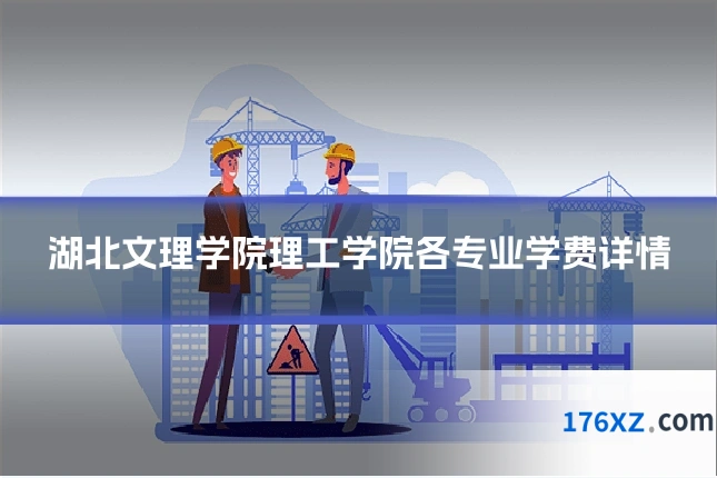 湖北文理学院理工学院各专业学费详情