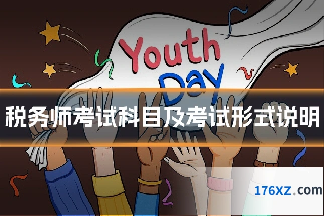 税务师考试科目及考试形式说明