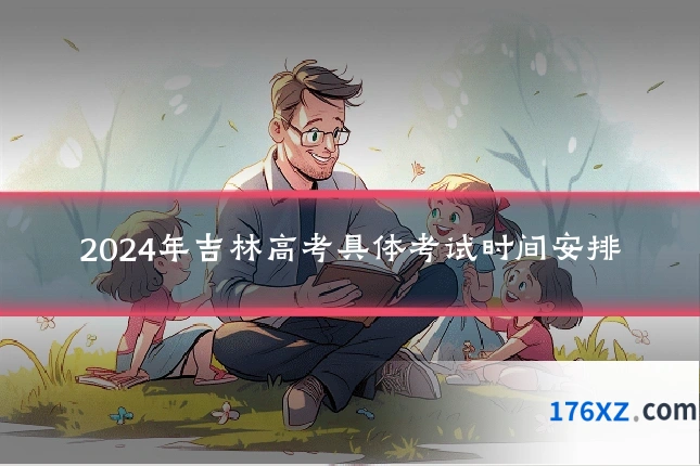 2024年吉林高考具体考试时间安排
