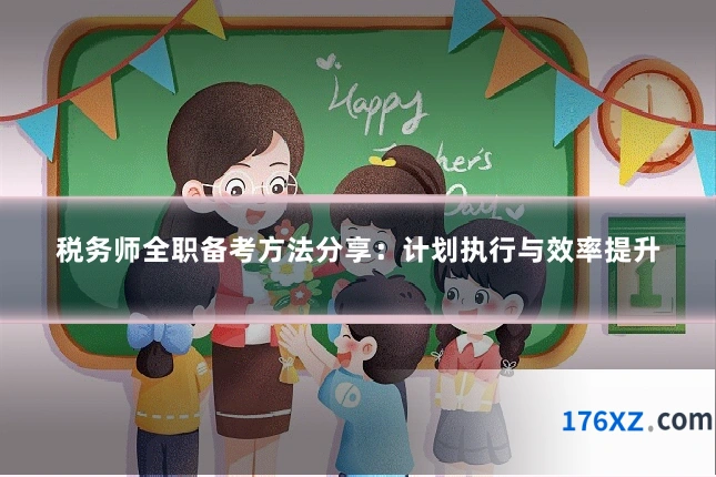 税务师全职备考方法分享:计划执行与效率提升