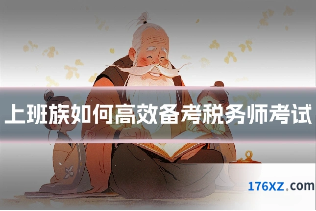 上班族如何高效备考税务师考试