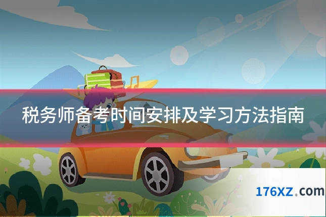 税务师备考时间安排及学习方法指南