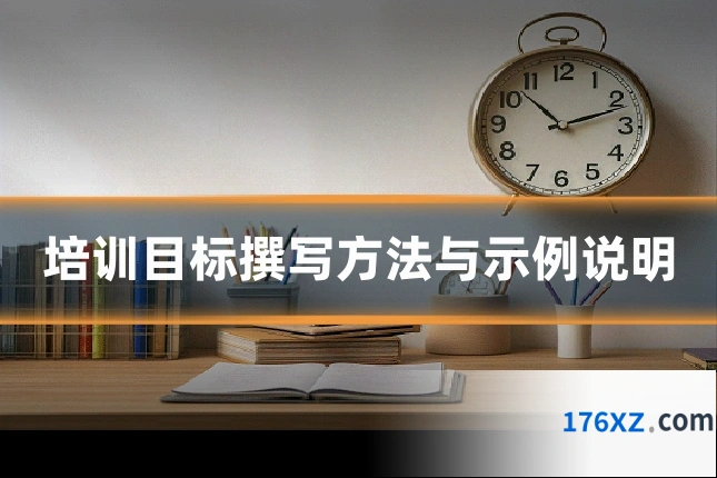 培训目标撰写方法与示例说明