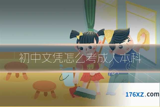 初中文凭怎么考成人本科