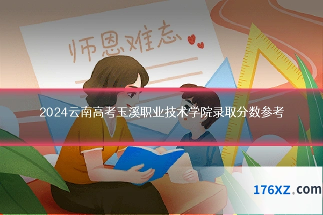 2024云南高考玉溪职业技术学院录取分数参考