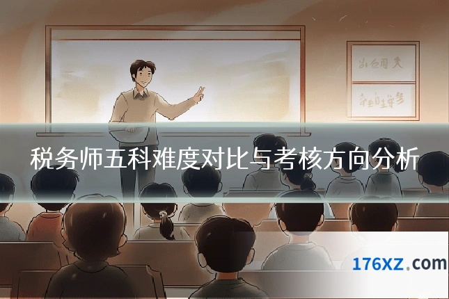 税务师五科难度对比与考核方向分析