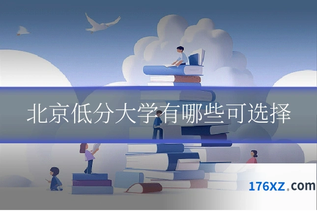 北京低分大学有哪些可选择