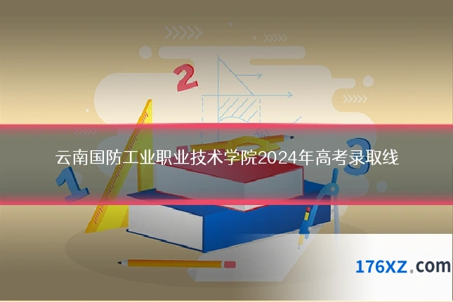云南国防工业职业技术学院2024年高考录取线