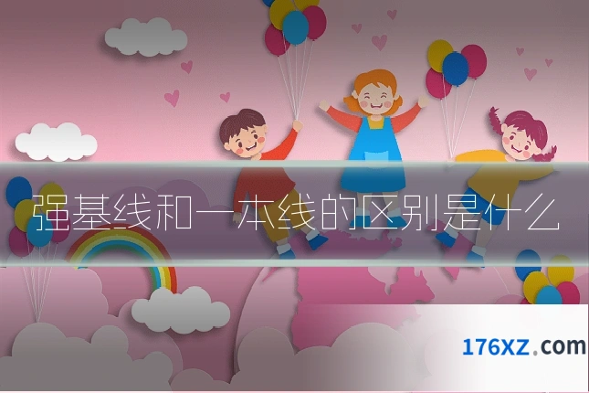 强基线和一本线的区别是什么