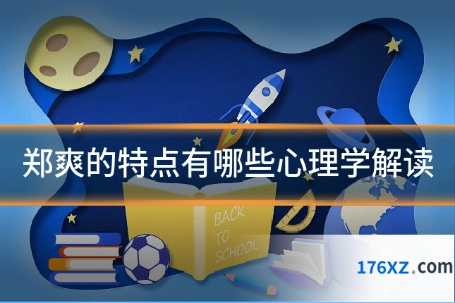 郑爽的特点有哪些心理学解读