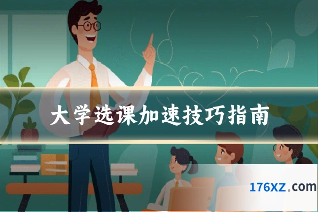 大学选课加速技巧指南