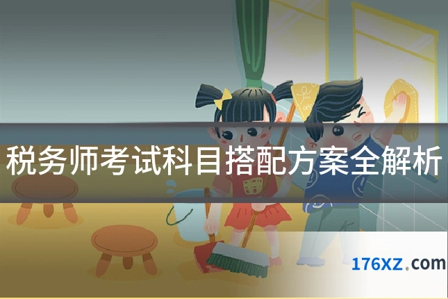 税务师考试科目搭配方案全解析