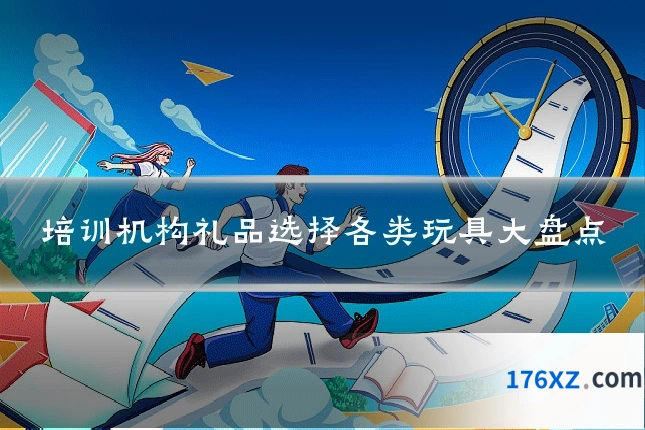 培训机构礼品选择各类玩具大盘点