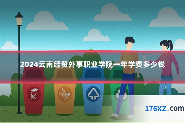 2024云南经贸外事职业学院一年学费多少钱