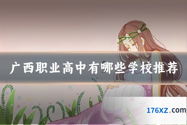 广西职业高中有哪些学校推荐