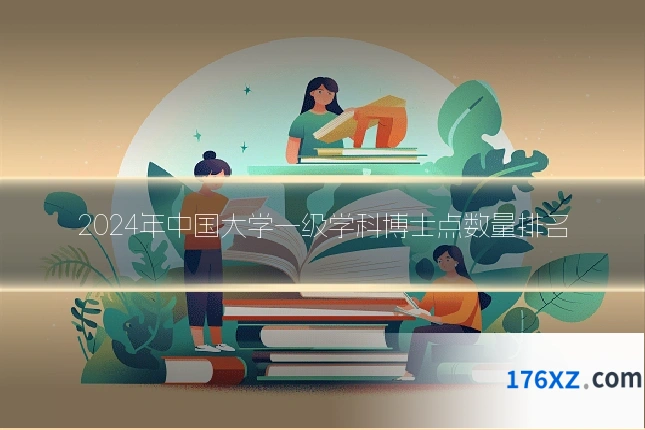 2024年中国大学一级学科博士点数量排名