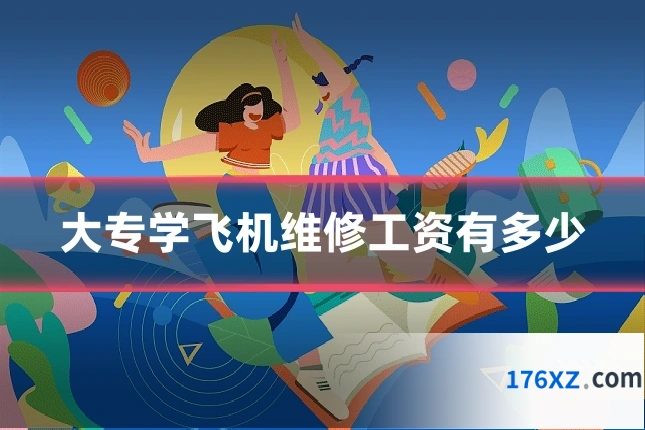 大专学飞机维修工资有多少
