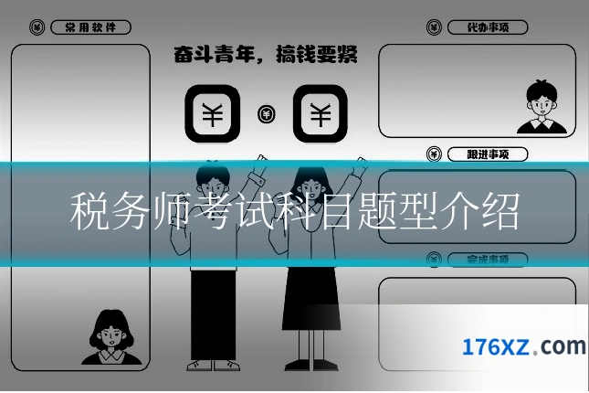 税务师考试科目题型介绍