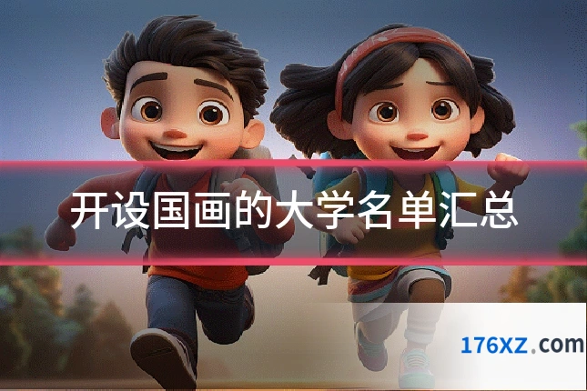 开设国画的大学名单汇总