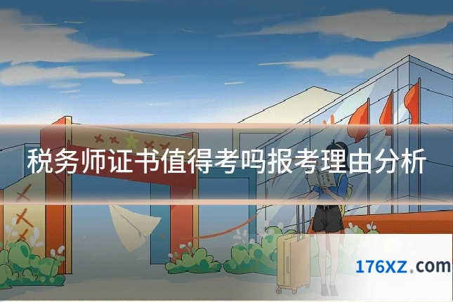 税务师证书值得考吗报考理由分析