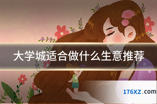大学城适合做什么生意推荐