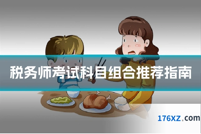 税务师考试科目组合推荐指南