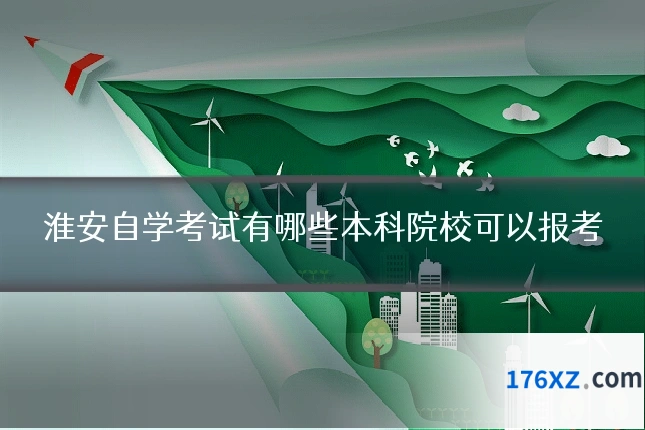 淮安自学考试有哪些本科院校可以报考