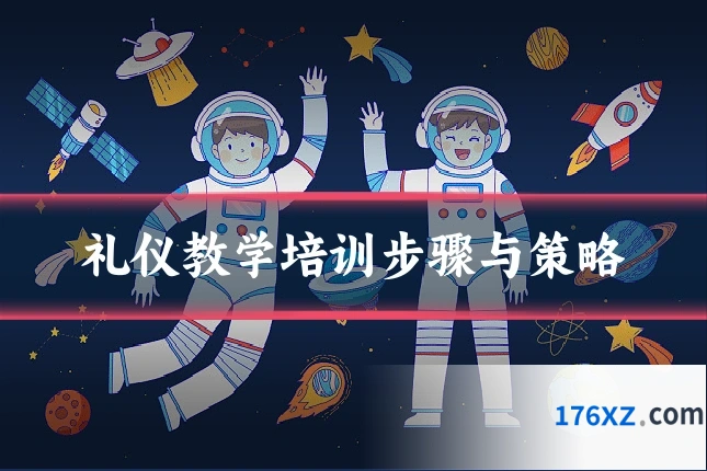 礼仪教学培训步骤与策略
