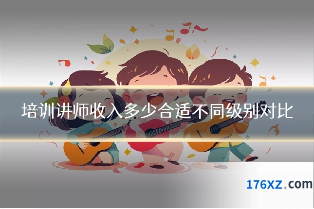 培训讲师收入多少合适不同级别对比
