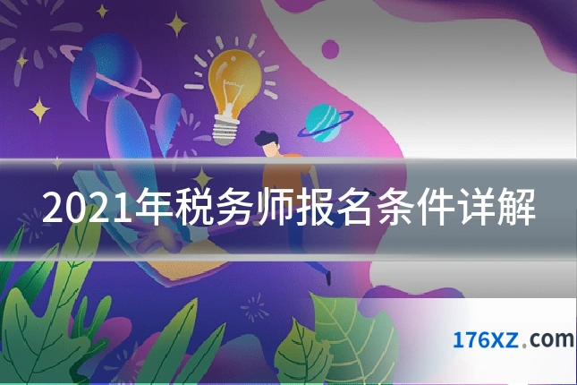 2021年税务师报名条件详解