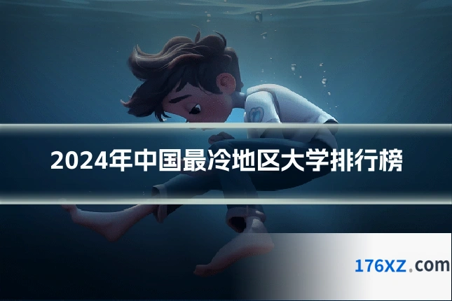 2024年中国最冷地区大学排行榜
