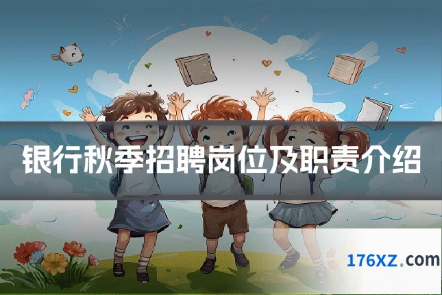 银行秋季招聘岗位及职责介绍