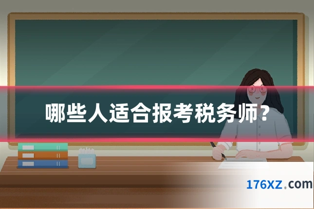 哪些人适合报考税务师？