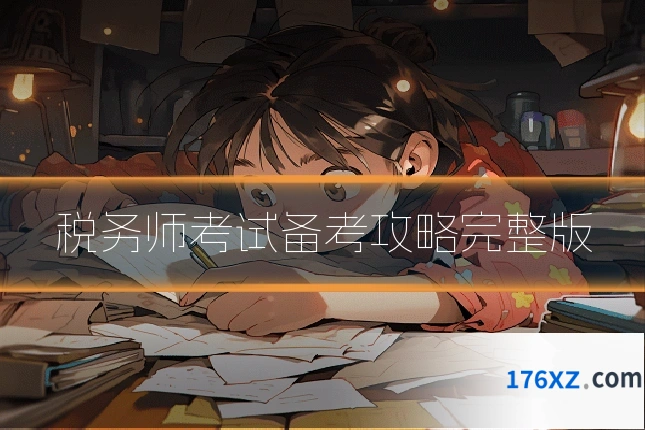 税务师考试备考攻略完整版