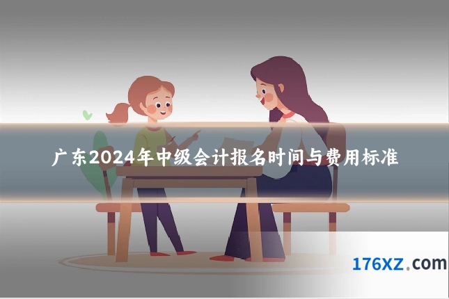 广东2024年中级会计报名时间与费用标准