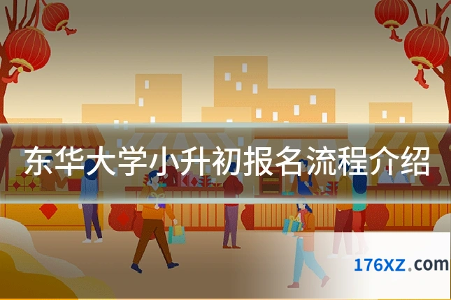 东华大学小升初报名流程介绍