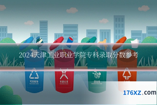 2024天津工业职业学院专科录取分数参考