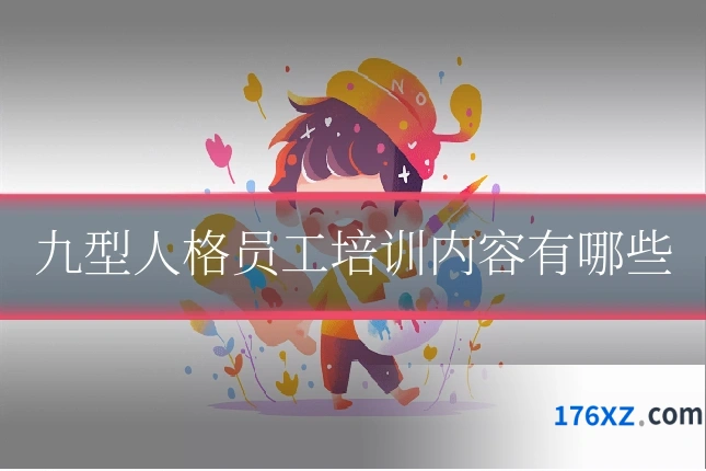 九型人格员工培训内容有哪些