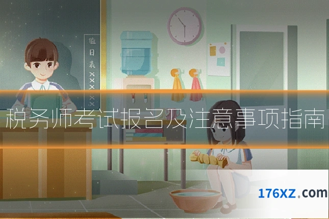 税务师考试报名及注意事项指南