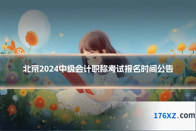 北京2024中级会计职称考试报名时间公告