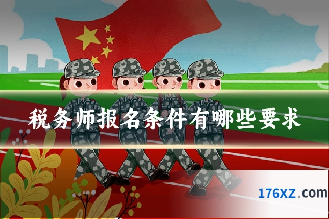 税务师报名条件有哪些要求