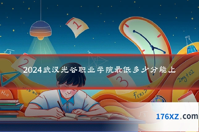 2024武汉光谷职业学院最低多少分能上