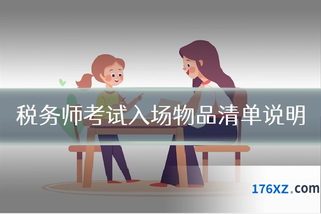 税务师考试入场物品清单说明