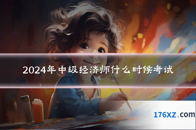 2024年中级经济师什么时候考试