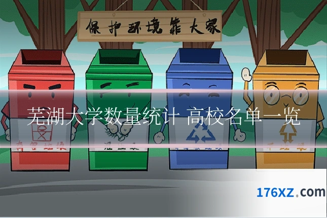 芜湖大学数量统计 高校名单一览