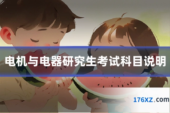 电机与电器研究生考试科目说明