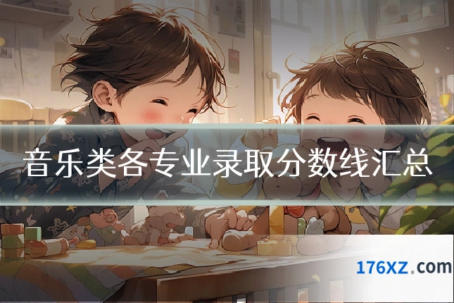 音乐类各专业录取分数线汇总