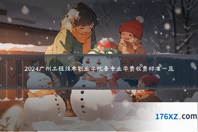 2024广州工程技术职业学院各专业学费收费标准一览