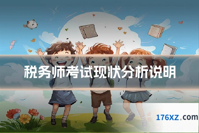 税务师考试现状分析说明
