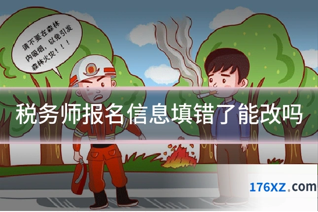 税务师报名信息填错了能改吗